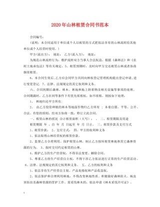 2024年山林租赁合同书范本