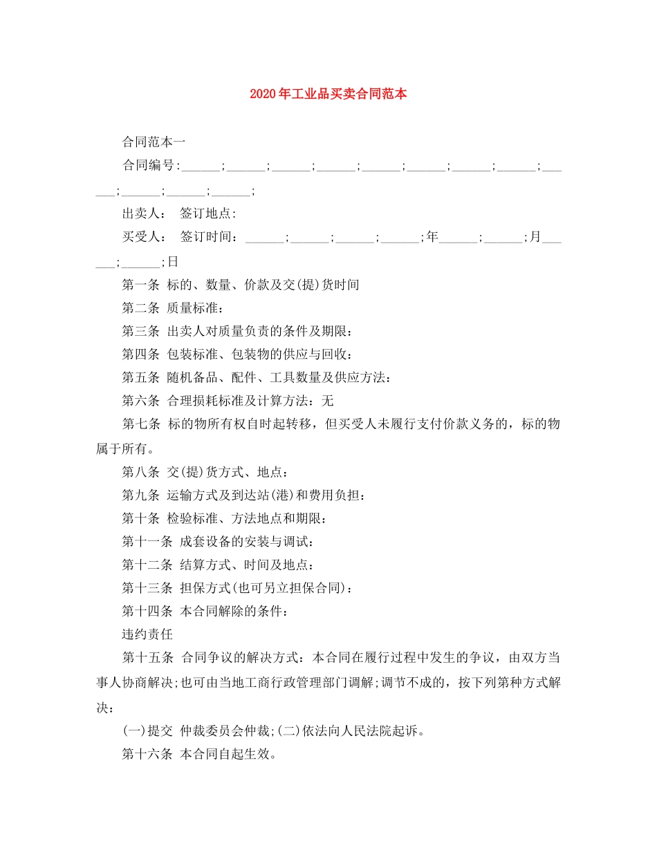 2024年工业品买卖合同范本(1)_第1页