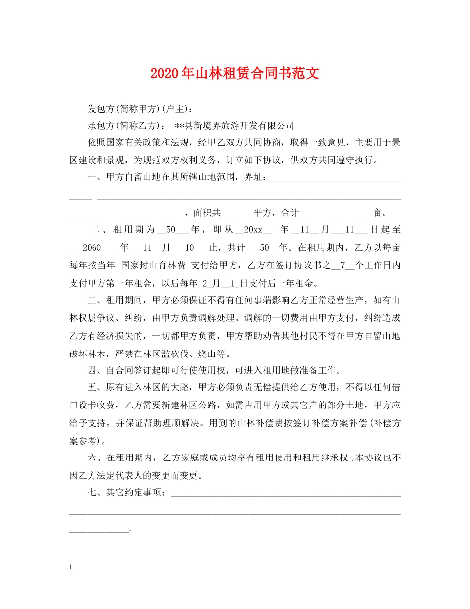 2024年山林租赁合同书范文_第1页