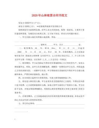 2024年山林租赁合同书范文