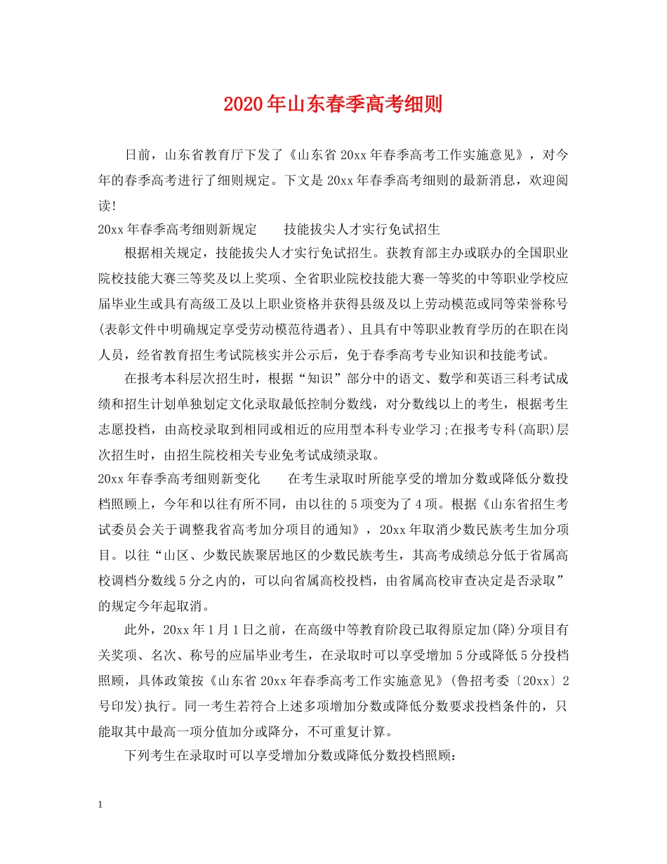 2024年山东春季高考细则_第1页