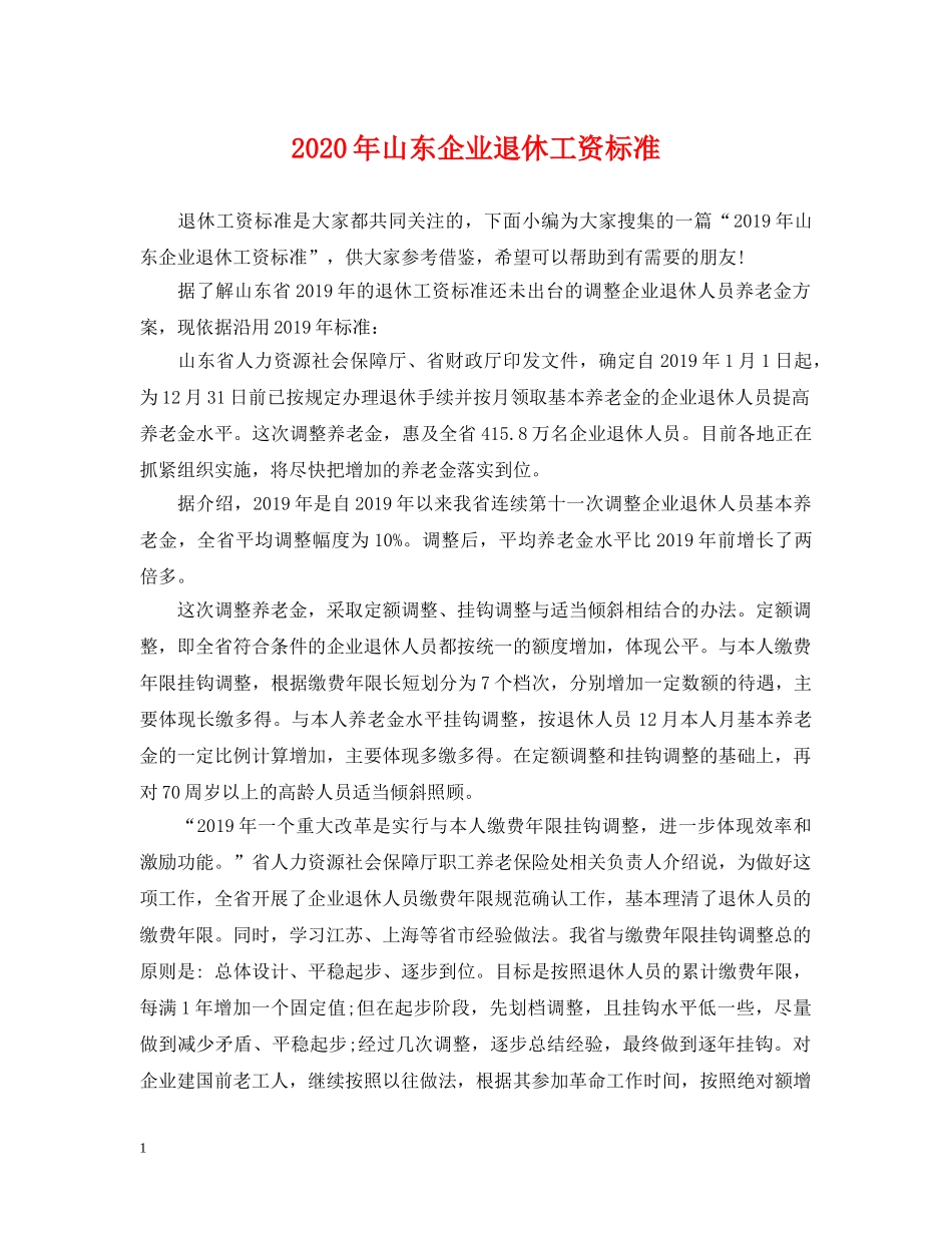 2024年山东企业退休工资标准_第1页