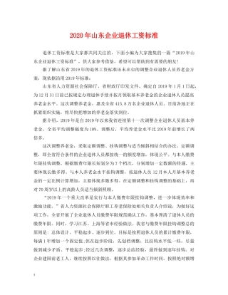 2024年山东企业退休工资标准