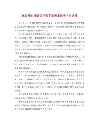2024年山东省艺术类专业美术统考本月进行