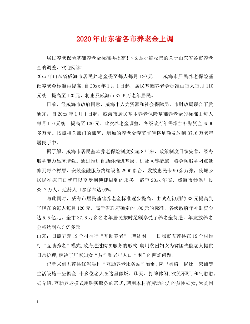 2024年山东省各市养老金上调_第1页