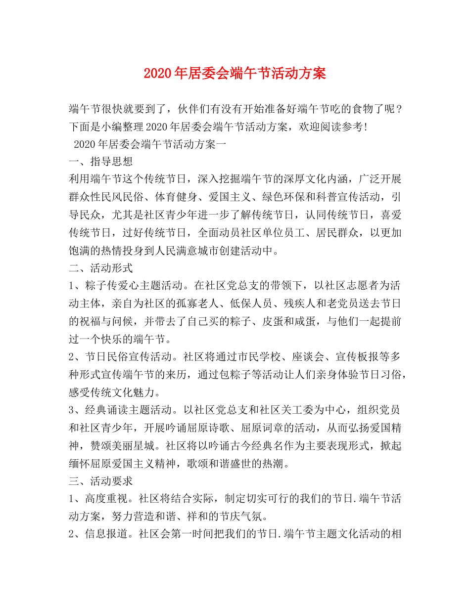 2024年居委会端午节活动方案_第1页