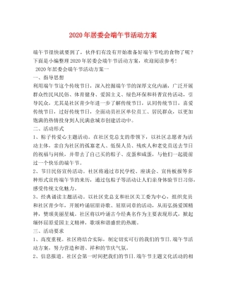 2024年居委会端午节活动方案