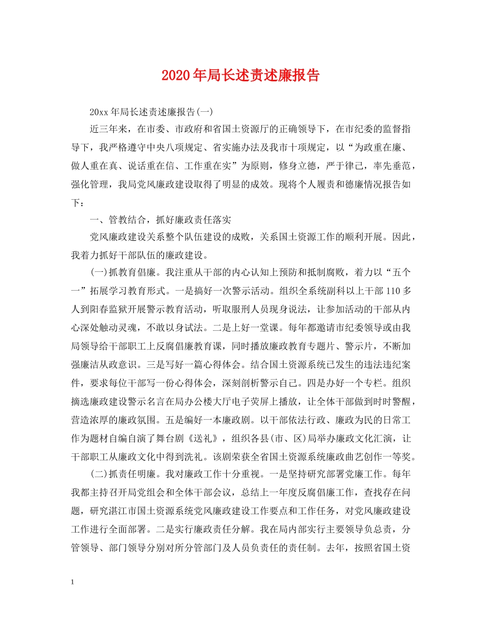 2024年局长述责述廉报告_第1页