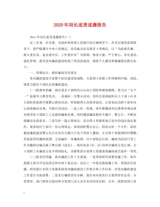 2024年局长述责述廉报告