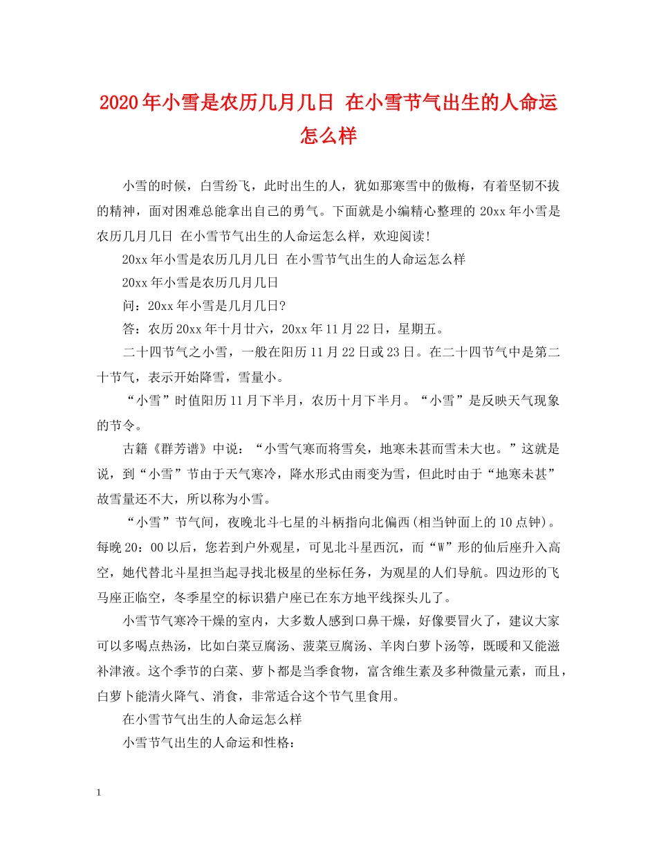 2024年小雪是农历几月几日 在小雪节气出生的人命运怎么样_第1页