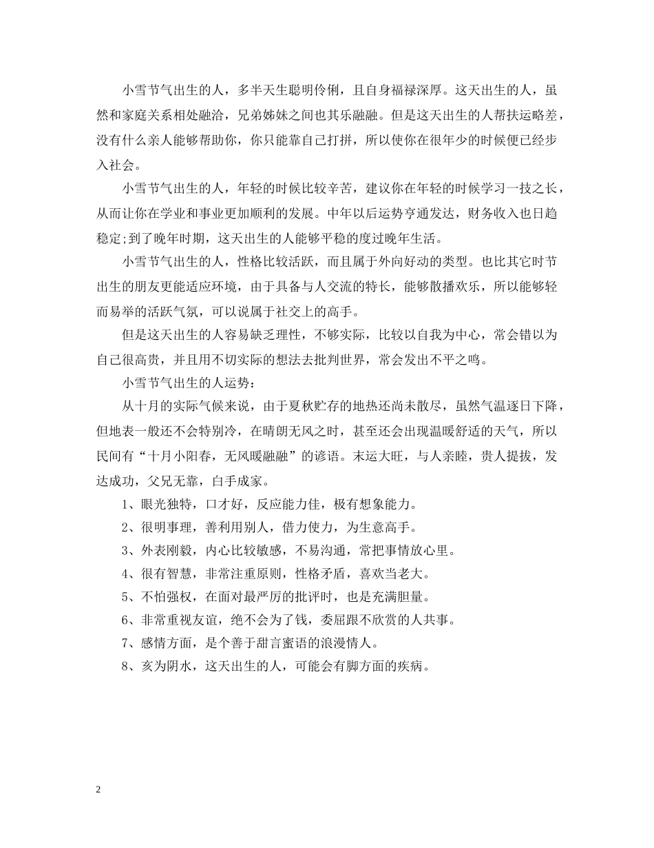 2024年小雪是农历几月几日 在小雪节气出生的人命运怎么样_第2页