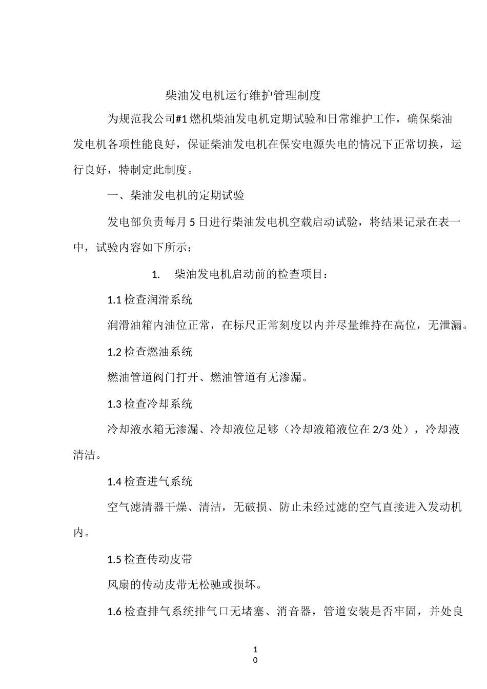 柴油发电机运行维护管理制度_第1页