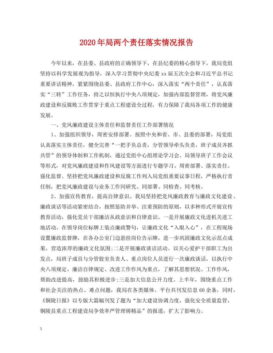 2024年局两个责任落实情况报告_第1页