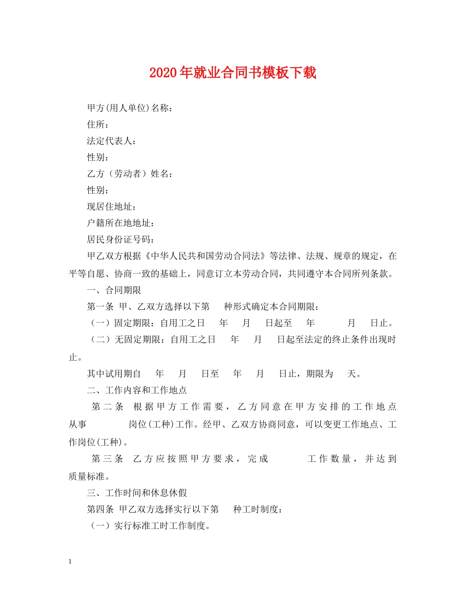 2024年就业合同书模板下载_第1页