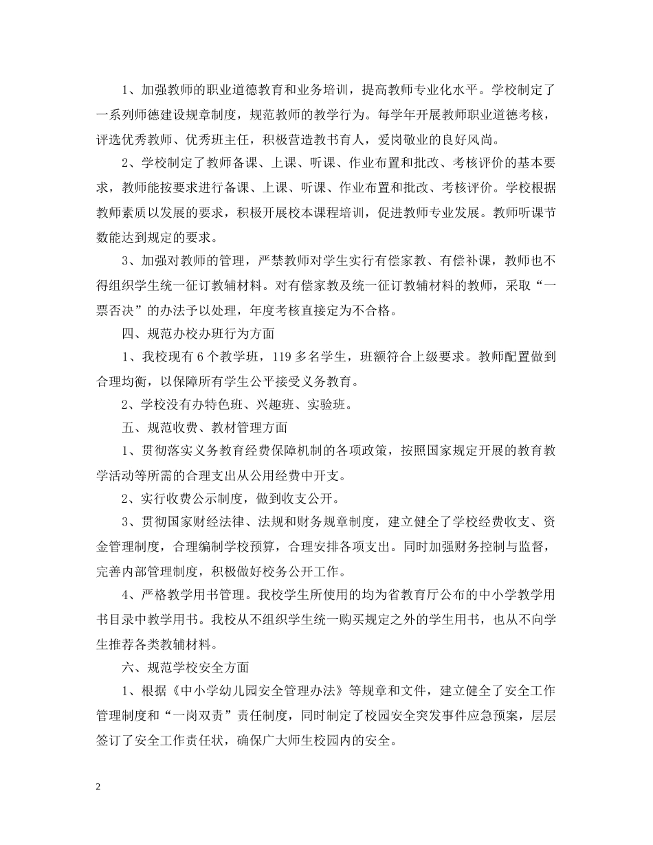 2024年小学规范办学行为自查报告_第2页