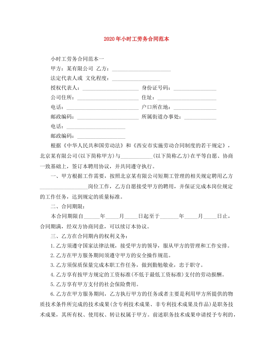 2024年小时工劳务合同范本_第1页