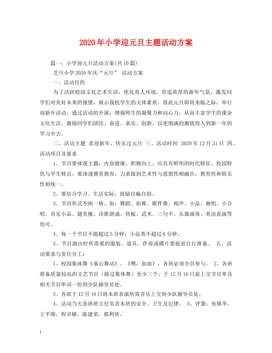 2024年小学迎元旦主题活动方案_第1页