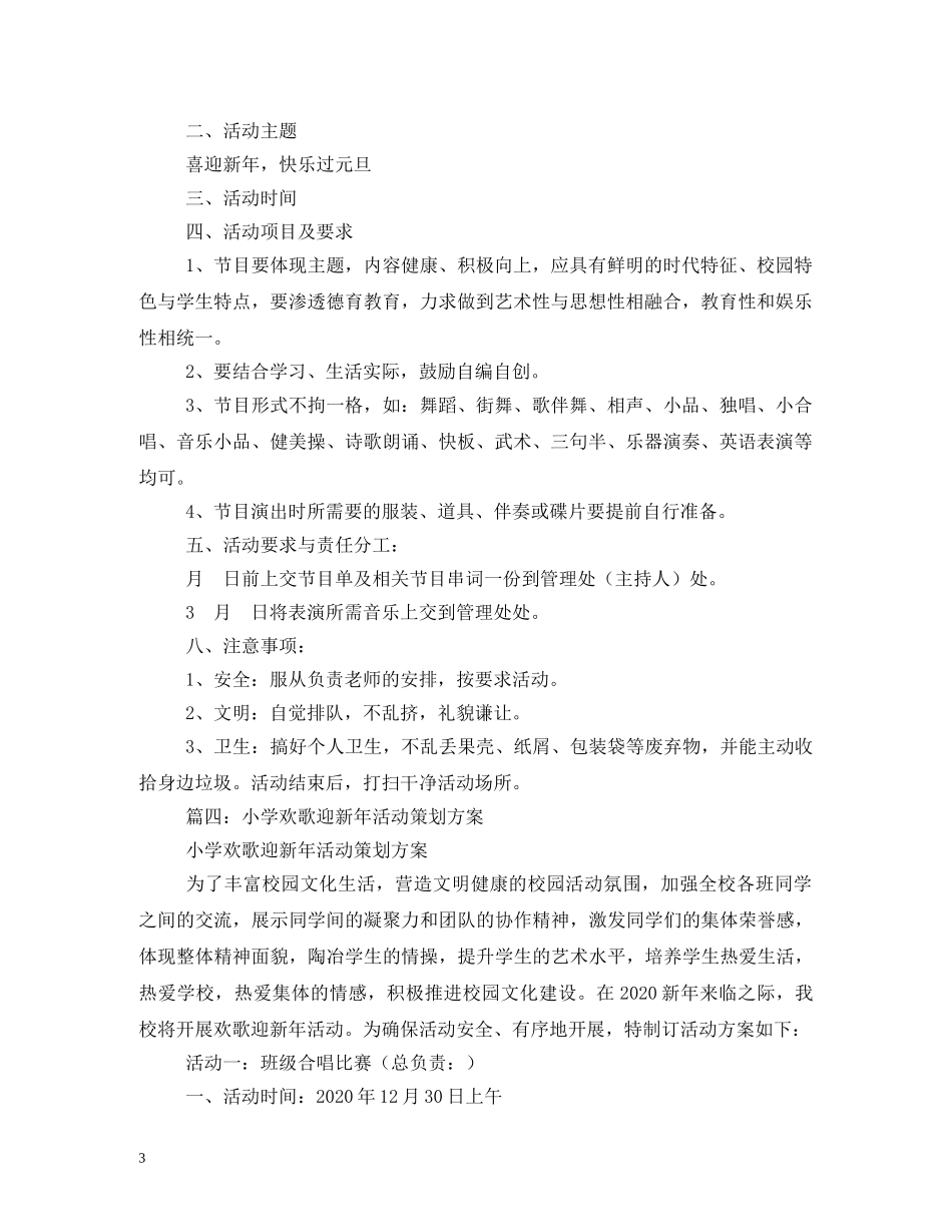 2024年小学迎元旦主题活动方案_第3页