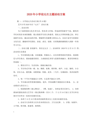 2024年小学迎元旦主题活动方案