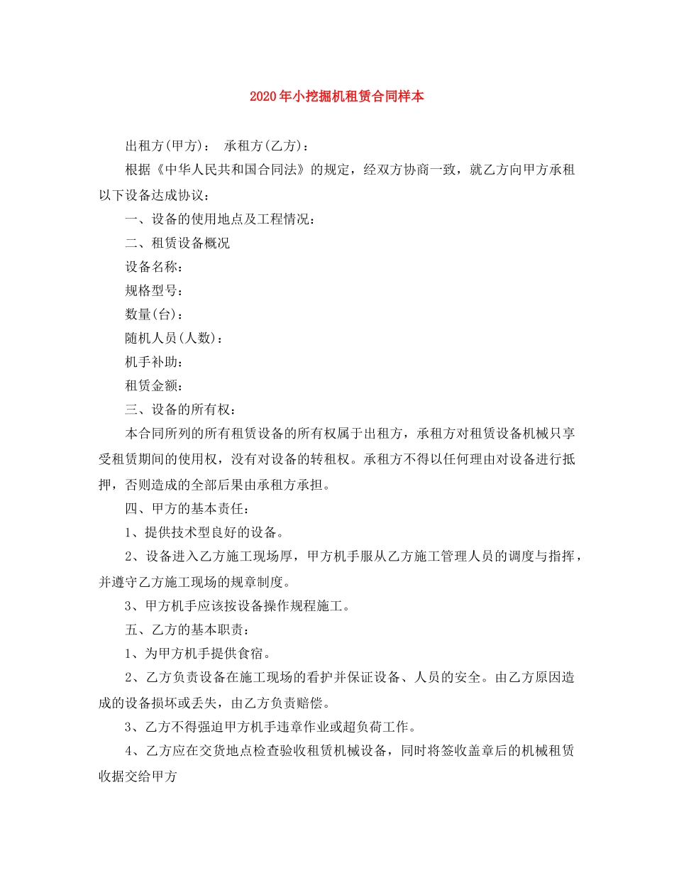 2024年小挖掘机租赁合同样本_第1页