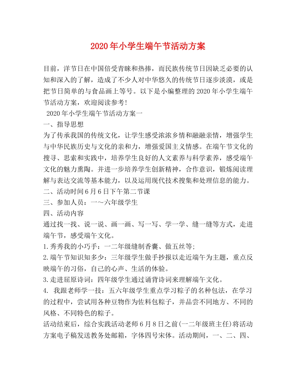 2024年小学生端午节活动方案_第1页