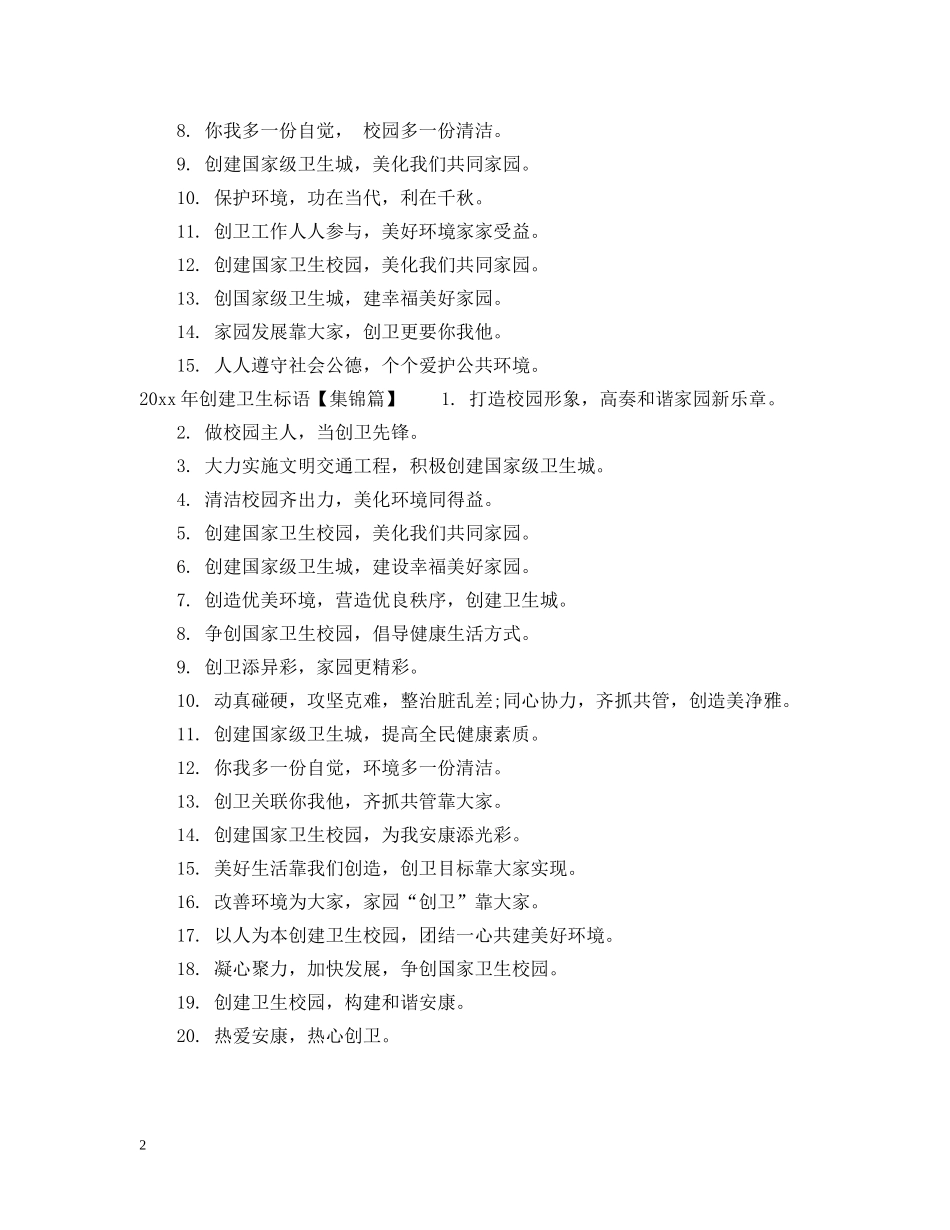 2024年小学生创卫标语_第2页