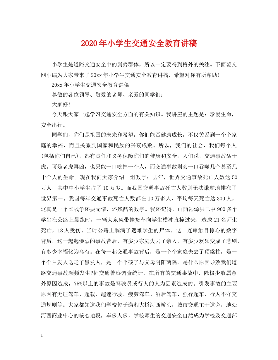2024年小学生交通安全教育讲稿_第1页