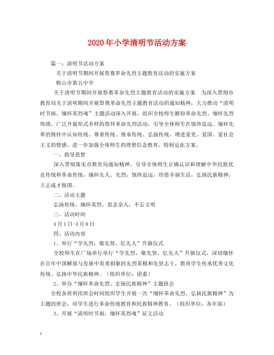 2024年小学清明节活动方案_第1页