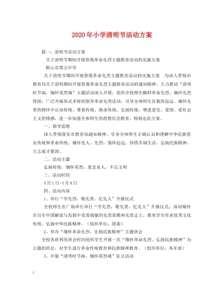 2024年小学清明节活动方案