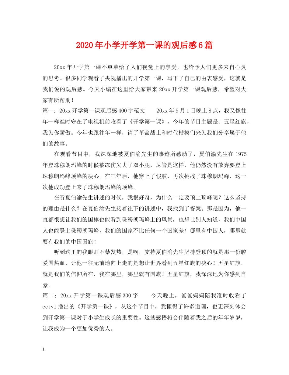 2024年小学开学第一课的观后感6篇_第1页