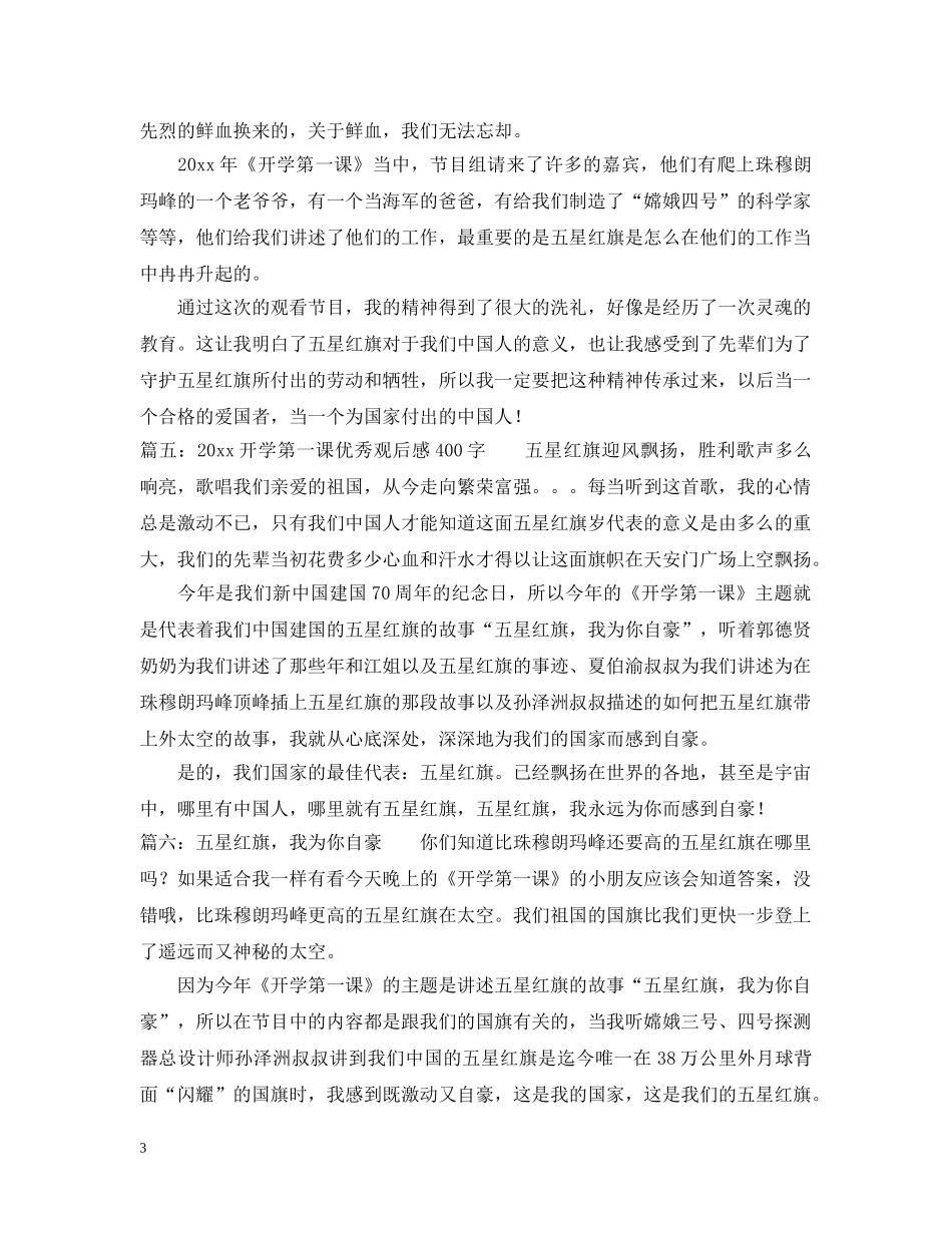 2024年小学开学第一课的观后感6篇_第3页