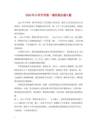 2024年小学开学第一课的观后感6篇