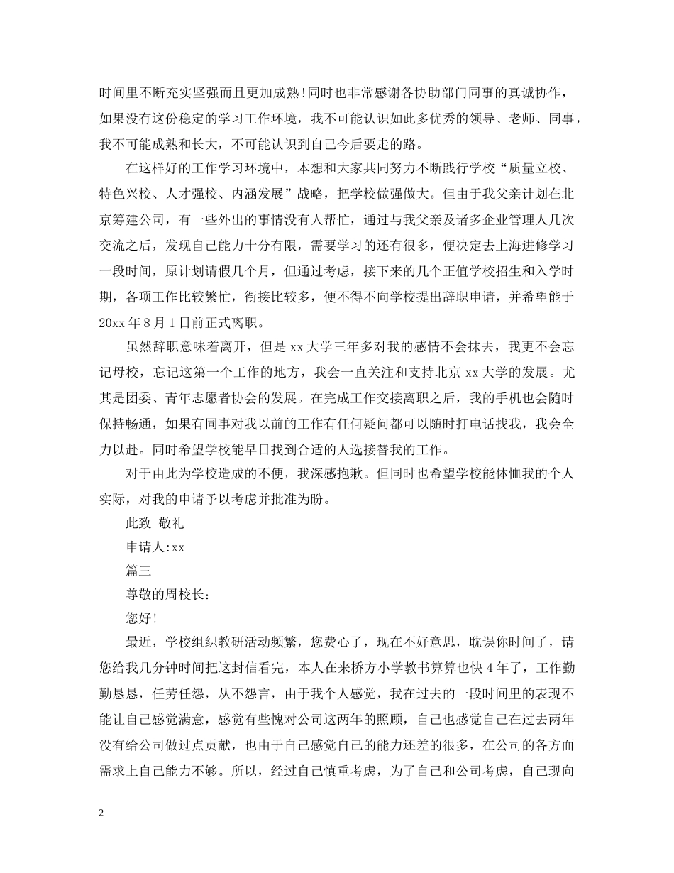 2024年小学教师离职报告模板_第2页