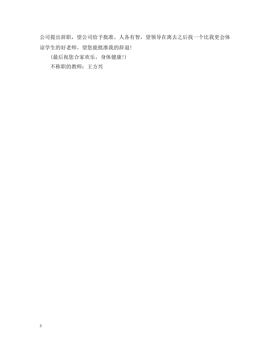 2024年小学教师离职报告模板_第3页