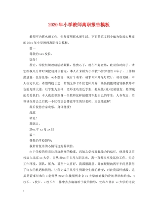 2024年小学教师离职报告模板