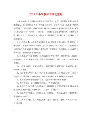 2024年小学教师节活动策划