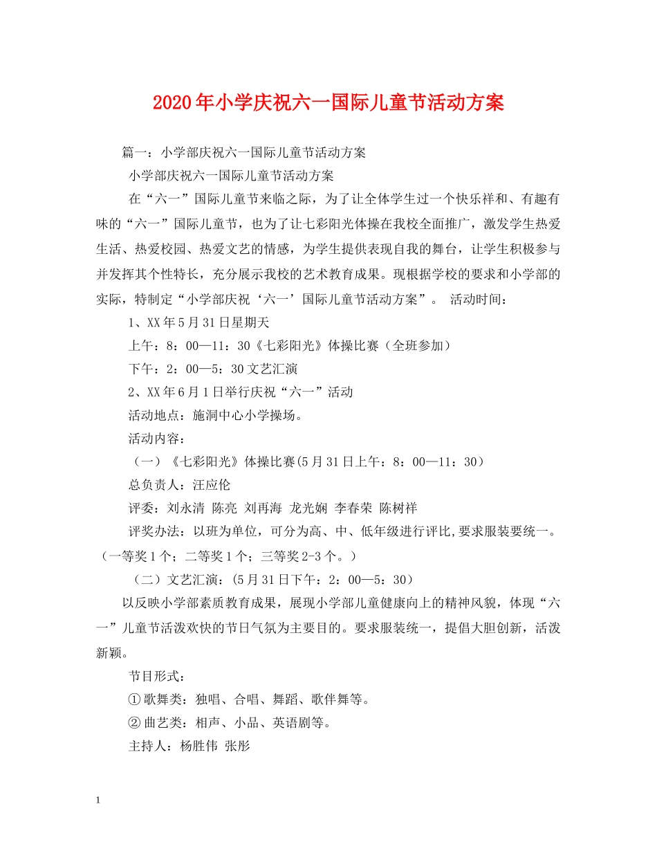 2024年小学庆祝六一国际儿童节活动方案_第1页
