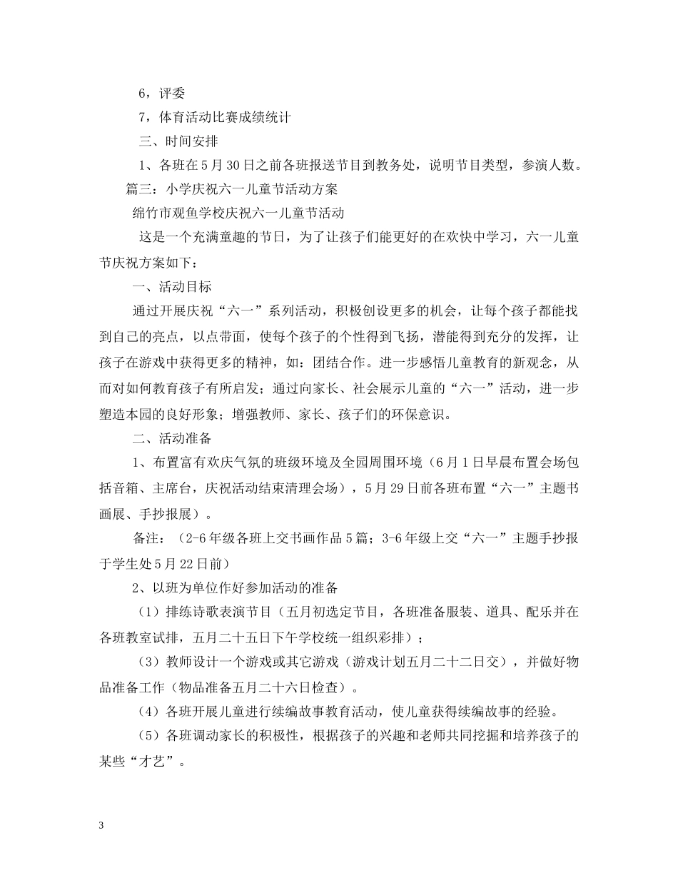 2024年小学庆祝六一国际儿童节活动方案_第3页