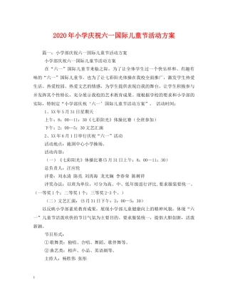 2024年小学庆祝六一国际儿童节活动方案