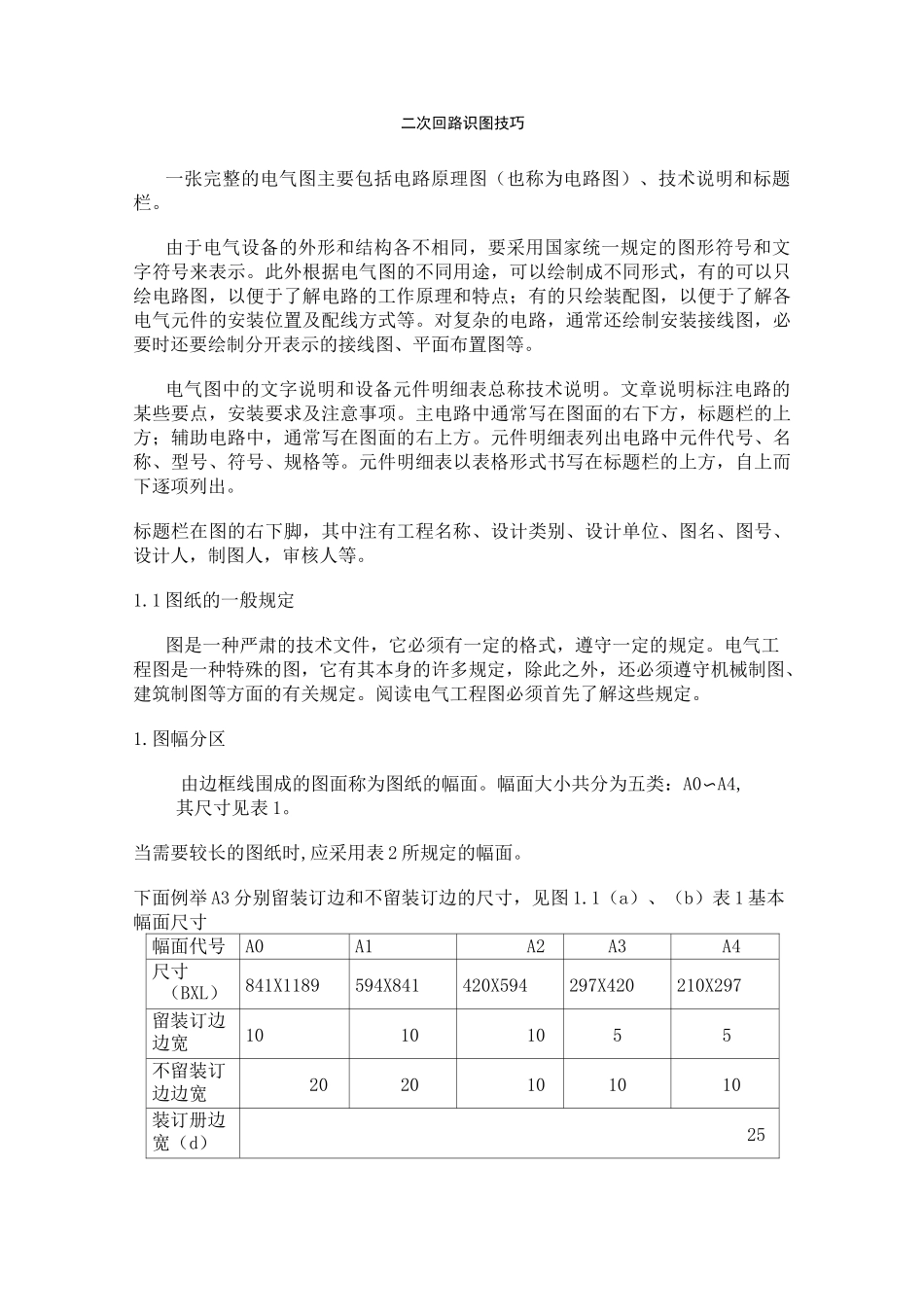 二次回路识图技巧_第1页