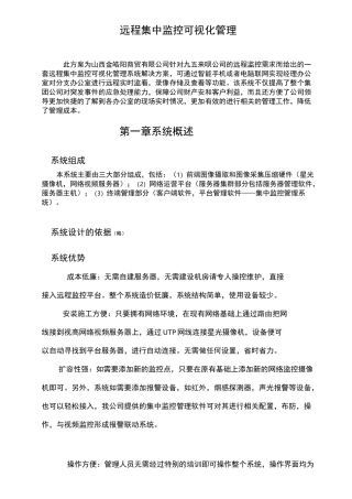 远程集中监控可视化管理