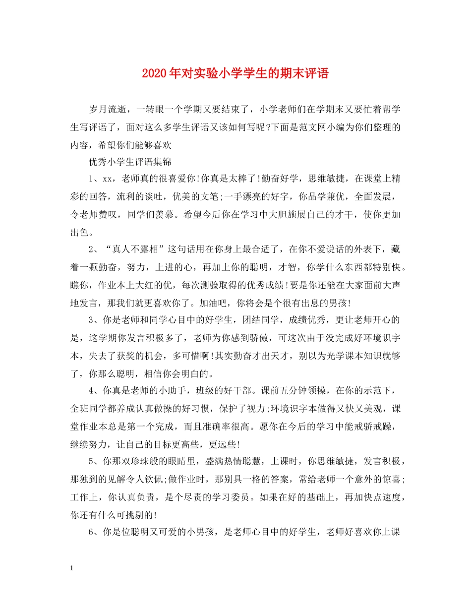 2024年对实验小学学生的期末评语_第1页