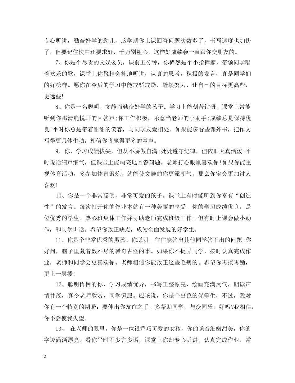 2024年对实验小学学生的期末评语_第2页