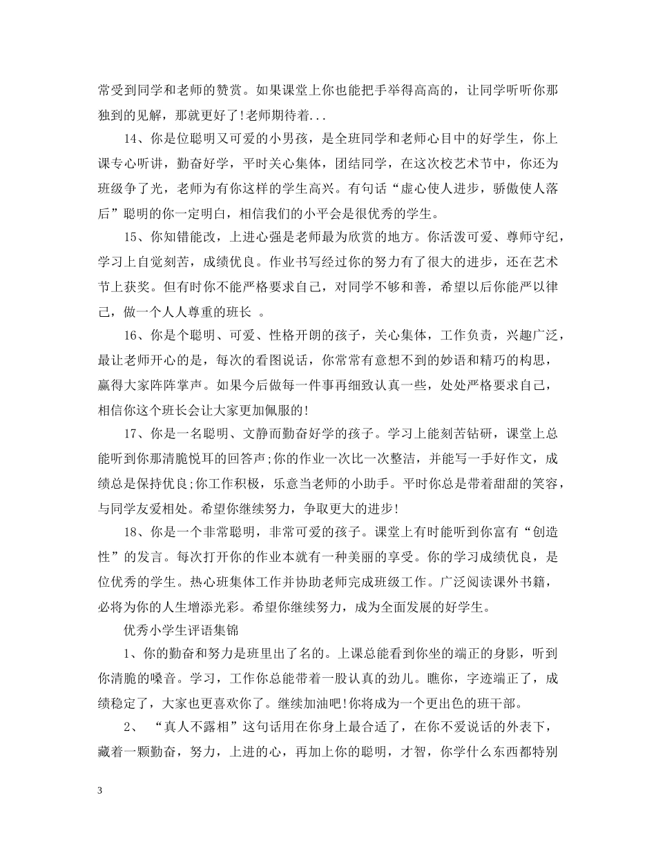 2024年对实验小学学生的期末评语_第3页