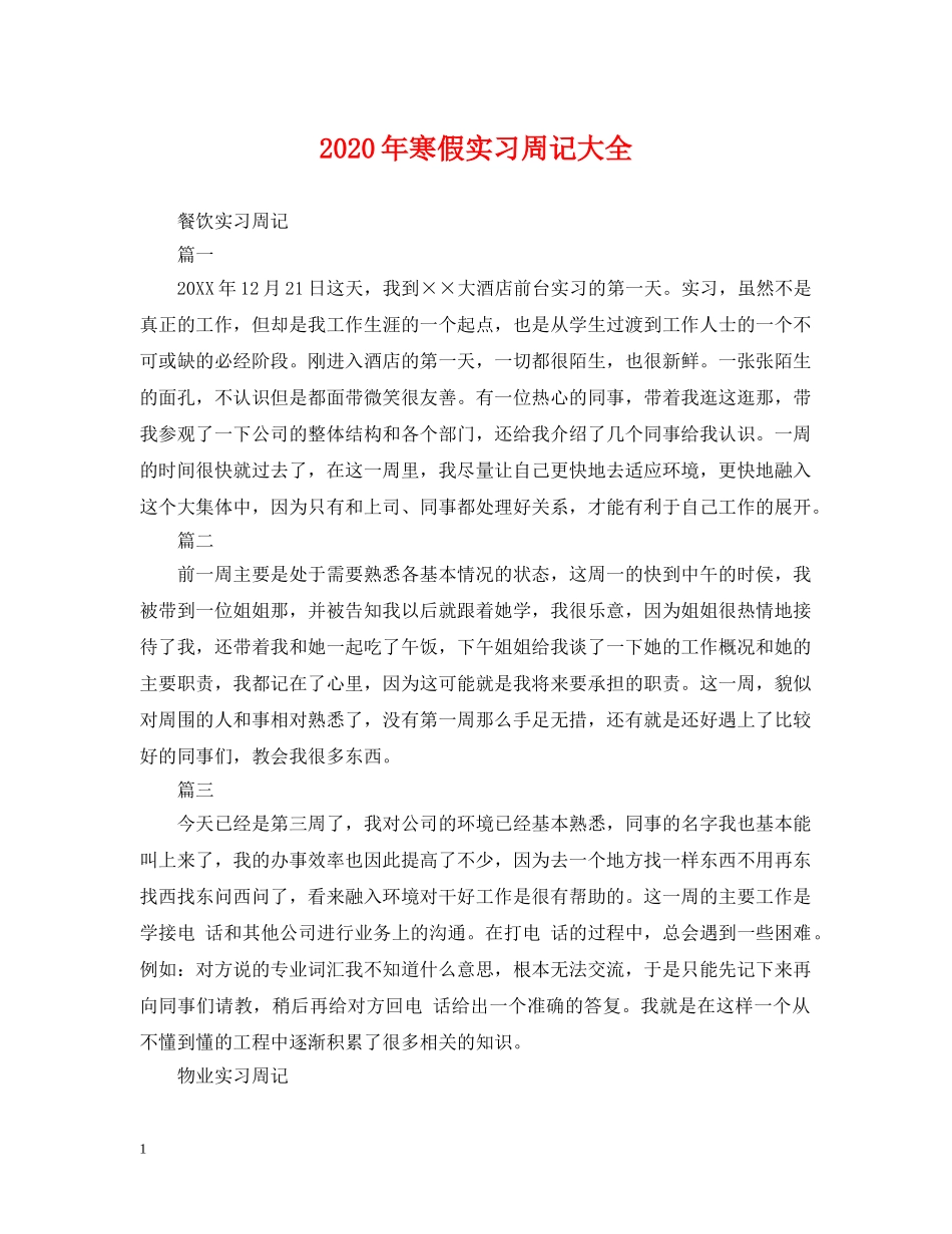 2024年寒假实习周记大全_第1页