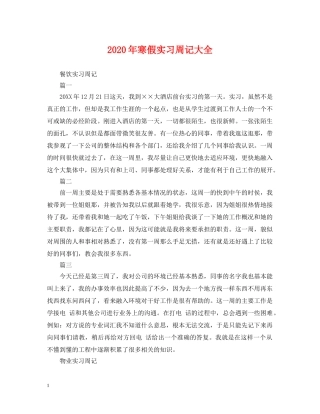 2024年寒假实习周记大全