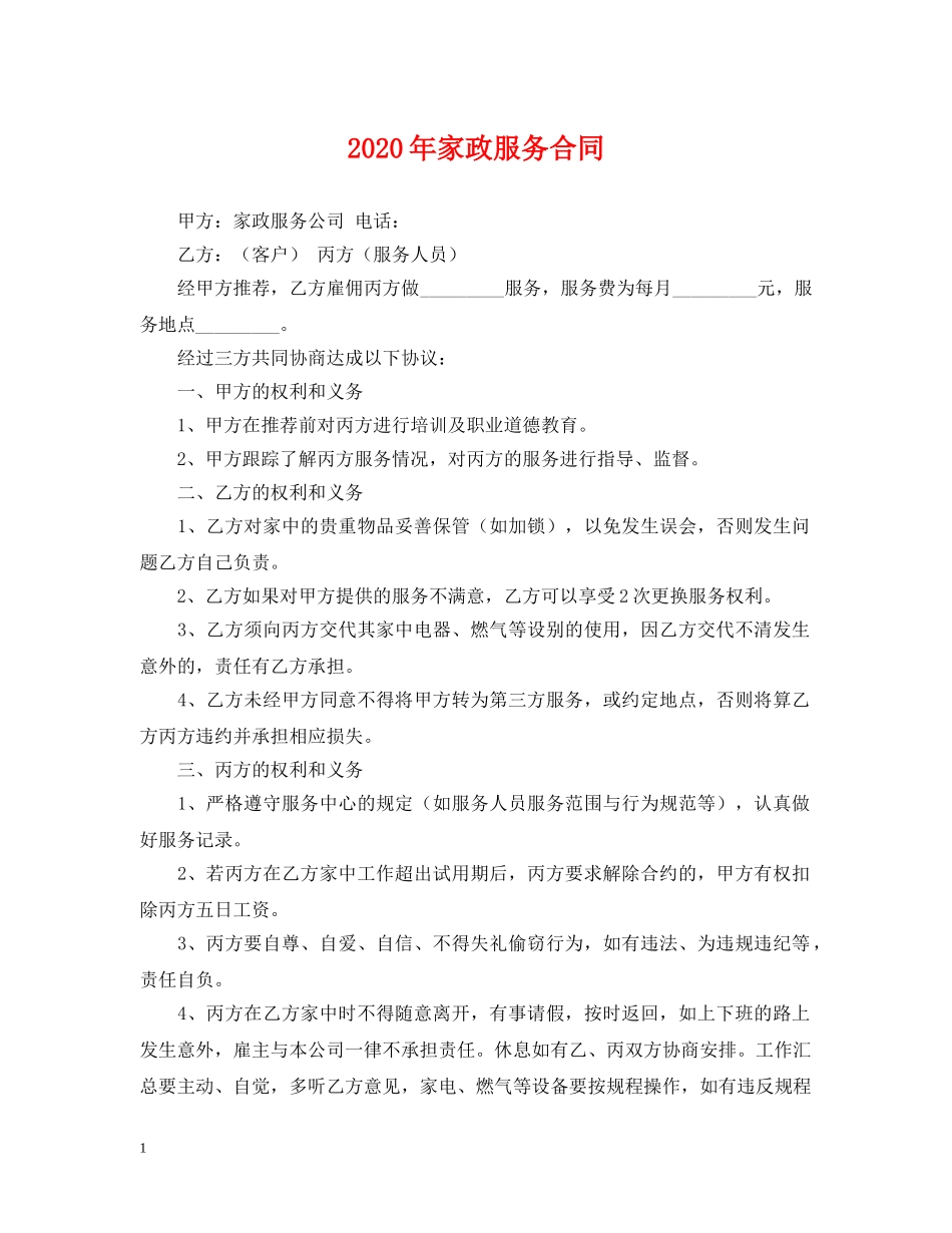 2024年家政服务合同_第1页