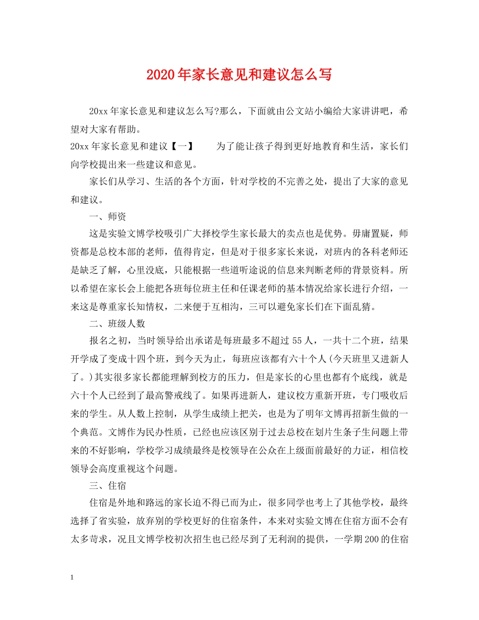 2024年家长意见和建议怎么写_第1页