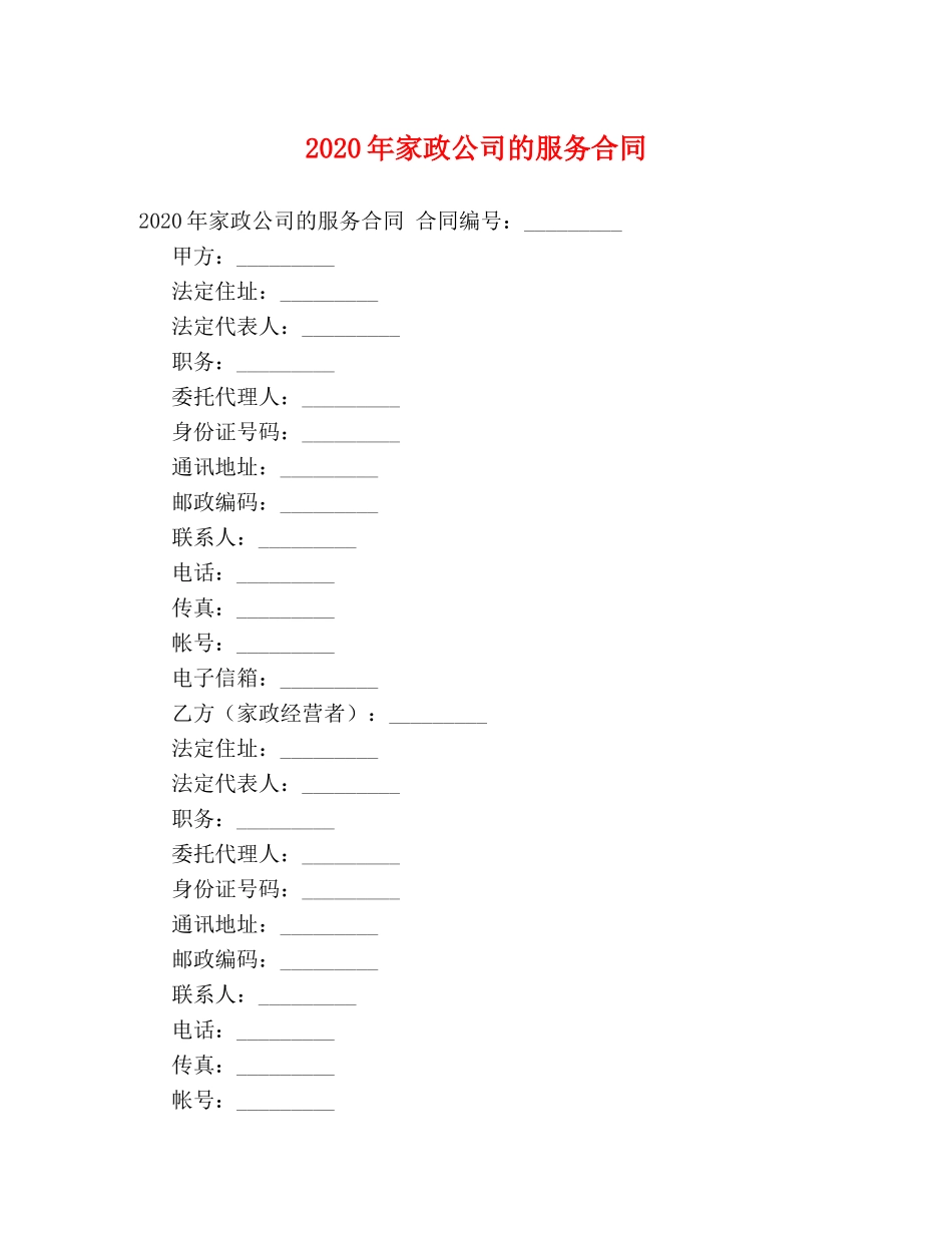 2024年家政公司的服务合同_第1页