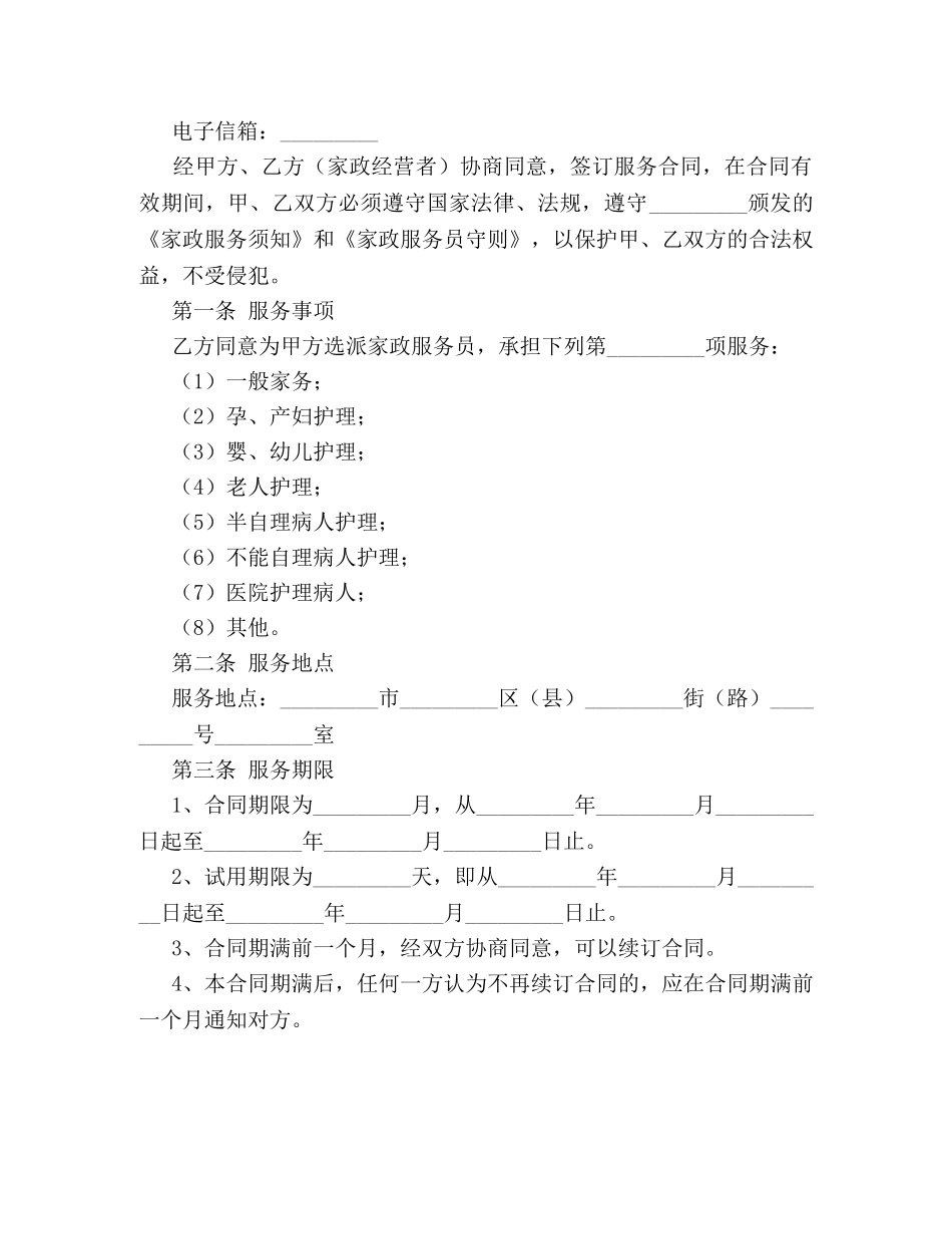 2024年家政公司的服务合同_第2页